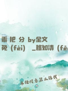 乖 把腳分開by全文免費(fèi)閱讀